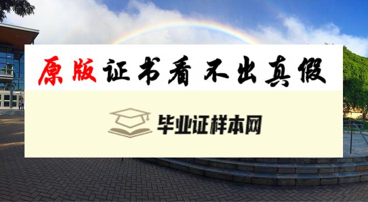 美国夏威夷大学毕业证书模板