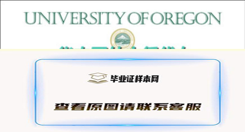 美国俄勒冈大学毕业证样本University of Oregon