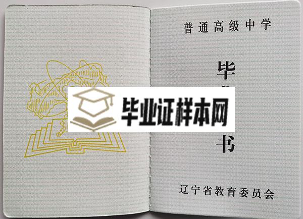 辽宁省2005年高中毕业证样本