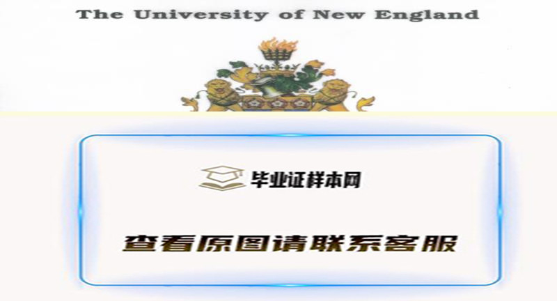 最新定制-新英格兰大学毕业证书样本