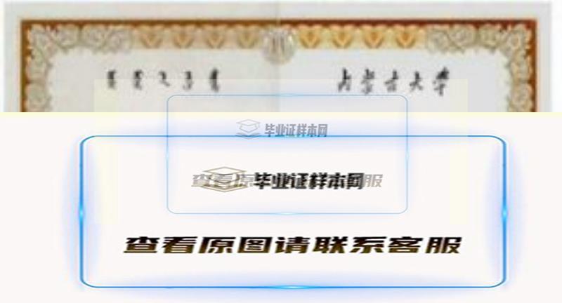 內蒙古大學畢業證樣本