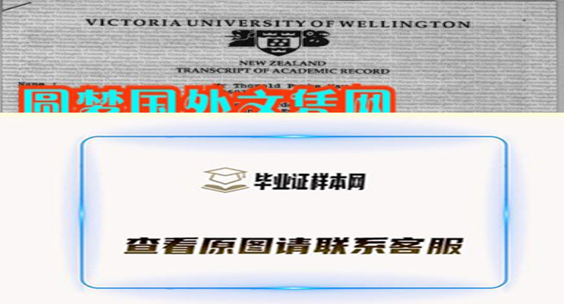 新西兰惠灵顿维多利亚大学成绩单样本,办理国外大学文凭