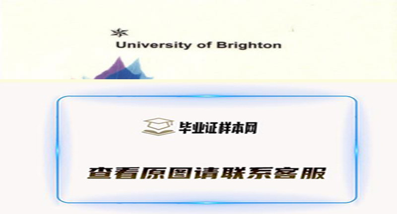 英国布莱顿大学文凭，办理布莱顿大学毕业证样本