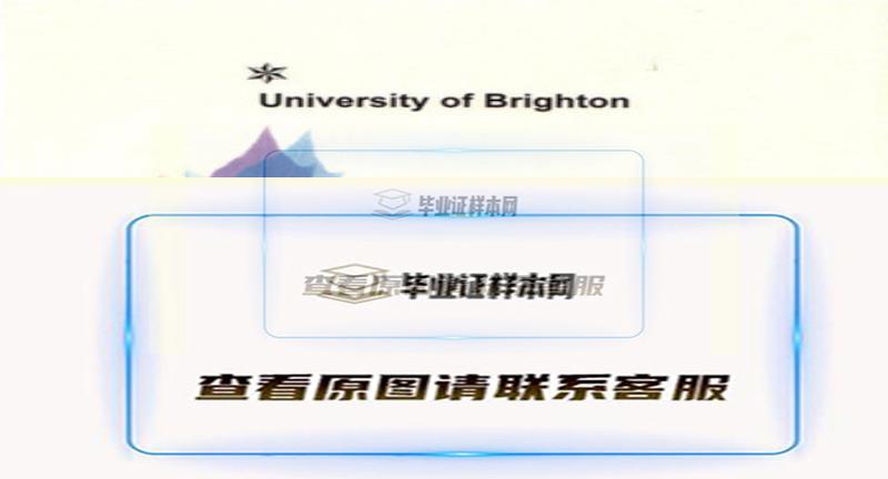 英国布莱顿大学文凭，办理布莱顿大学毕业证样本