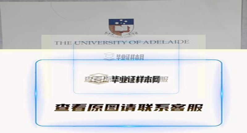 阿德莱德大学毕业证，办理澳洲阿德莱德大学文凭样本插图