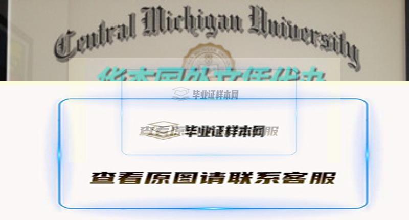 美国中密歇根大学实拍烫金文凭样本插图