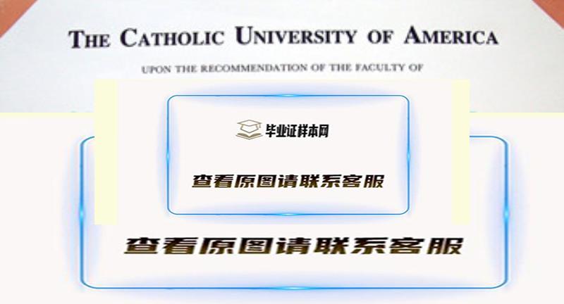 美国天主教大学CUA文凭样本|国外大学学历办理插图