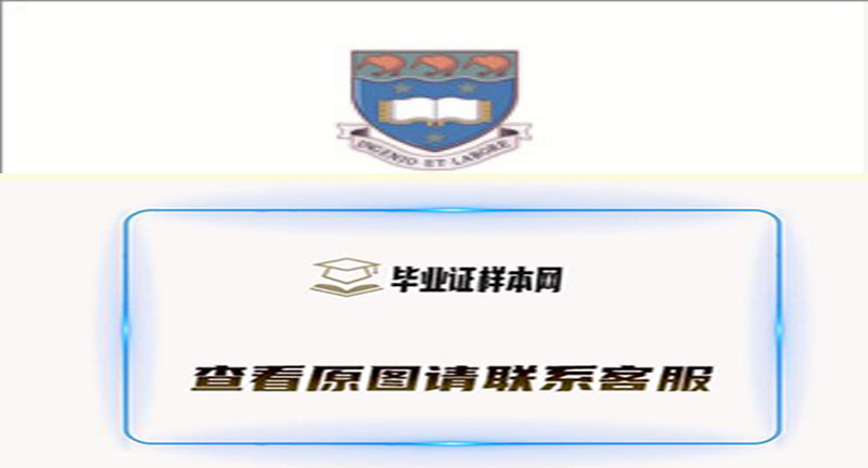 新西兰奥克兰大学文凭样本|海外大学学历购买