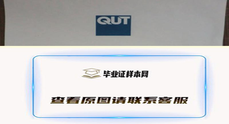 QUT昆士兰科技大学毕业证，文凭样本介绍