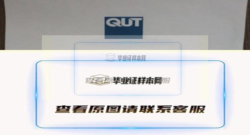 QUT昆士兰科技大学毕业证，文凭样本介绍