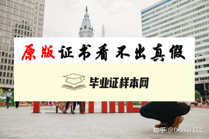 美国德雷塞尔大学毕业证书模板