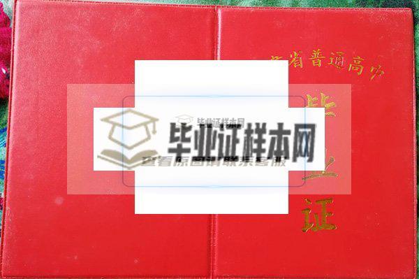 通渭县第一中学毕业证样本