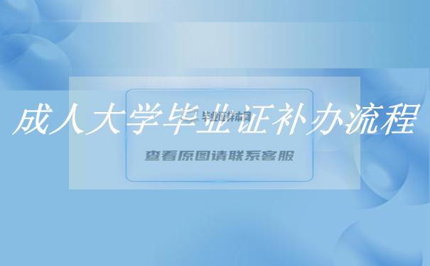 成人大學畢業證丟了可以補嗎