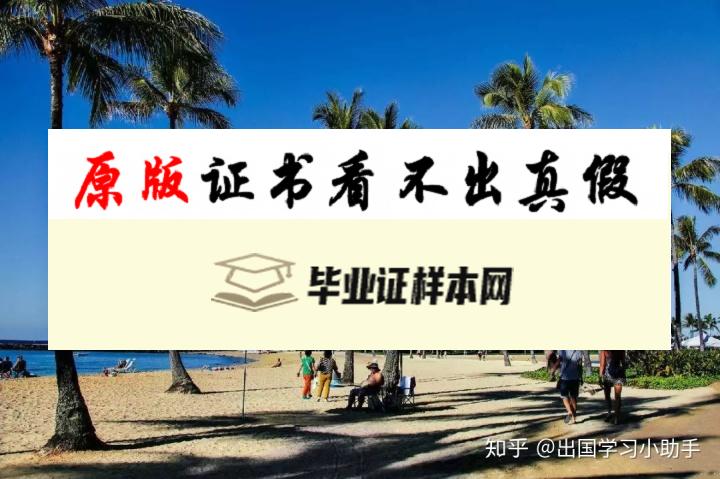 美國夏威夷檀香山大學毕业证书模板