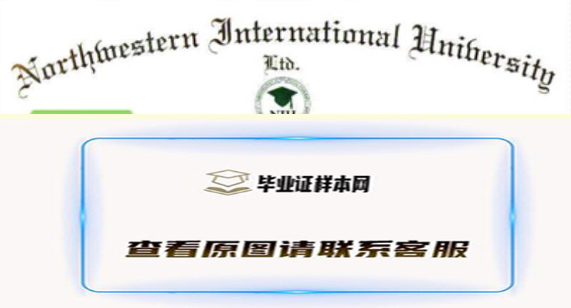 美国西北国际大学毕业证书模板