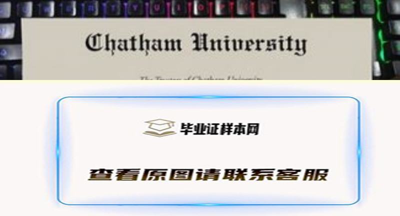 查塔姆大学文凭