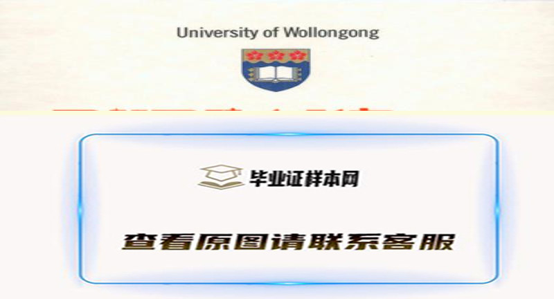 澳大利亚卧龙岗大学文凭办理,代办卧龙岗大学毕业证