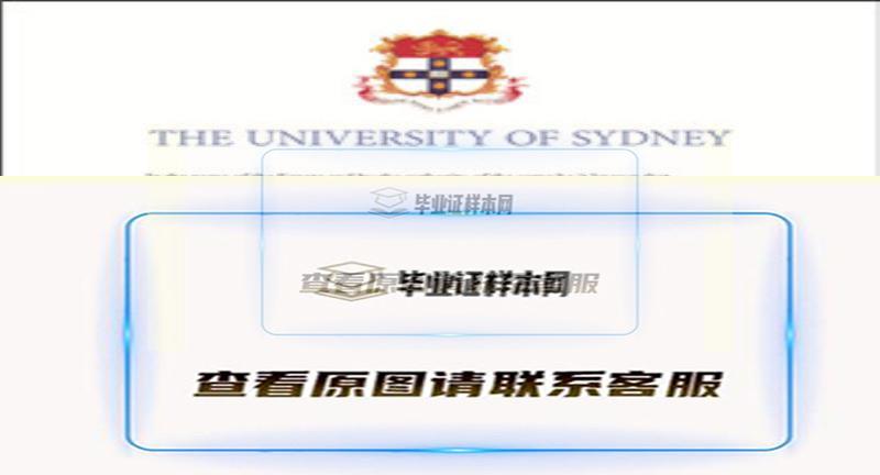 澳大利亚悉尼大学文凭样本|海外大学毕业证代办