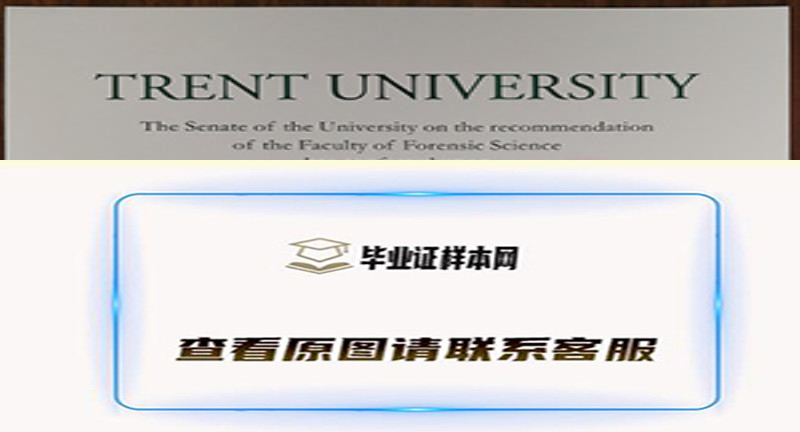 最新展示:加拿大特伦特大学毕业证书模版