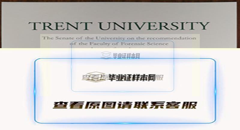 最新展示:加拿大特倫特大學畢業證書模版