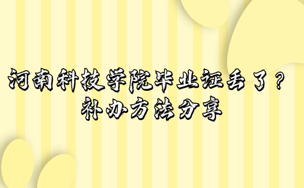 河南科技学院毕业证丢了？补方法分享