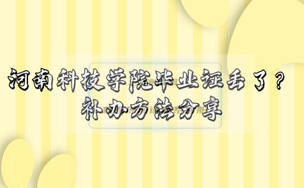 河南科技学院毕业证丢了？补救方法分享