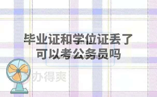 畢業證和學位證丟了可以考公務員嗎？