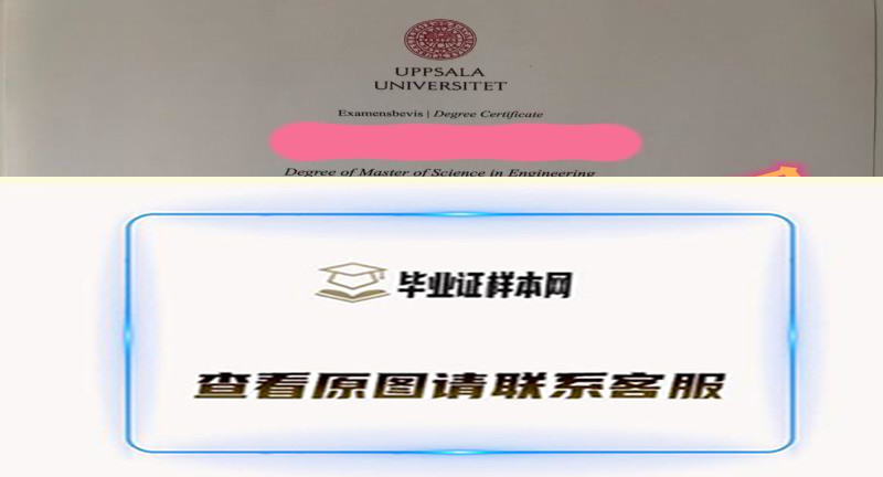 最新瑞典乌普萨拉大学毕业证书样本