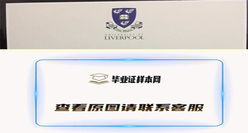 英国利物浦大学毕业证书模板高清图片