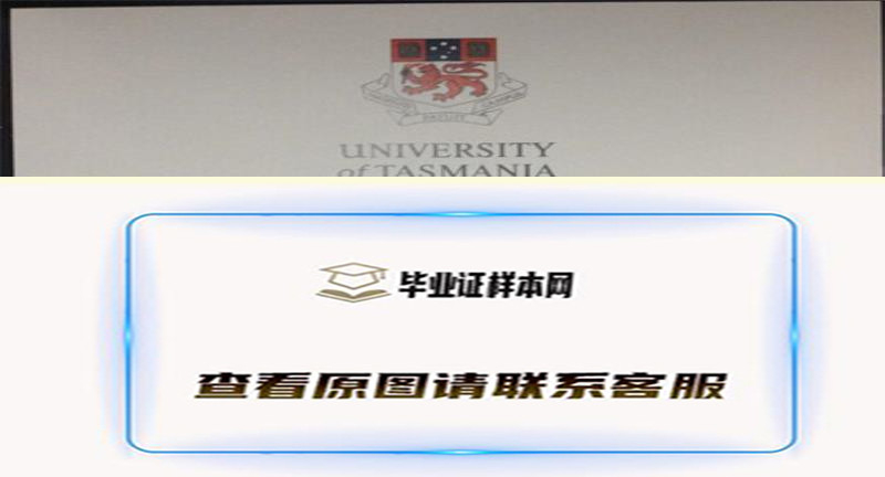 澳大利亚塔斯马尼亚大学毕业证书模板高清图片