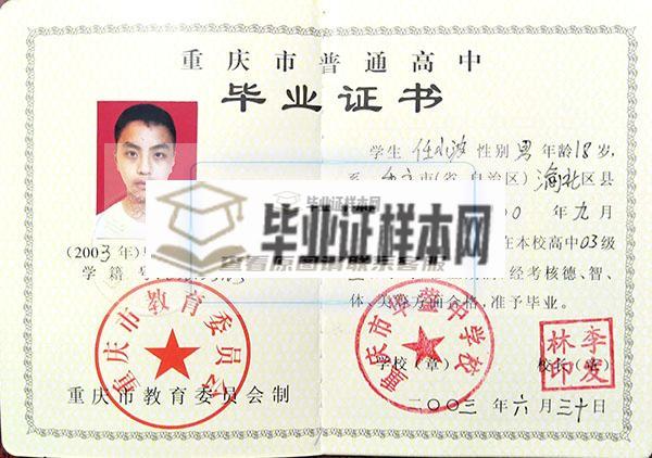重庆荣昌2003年高中毕业证内芯