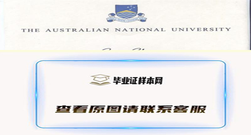 ​澳大利亚国立大学毕业证书书模板