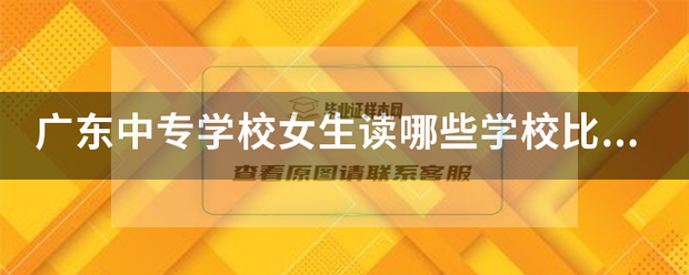 「广东中专卫校毕业证样本」广东省技师学院毕业证样本