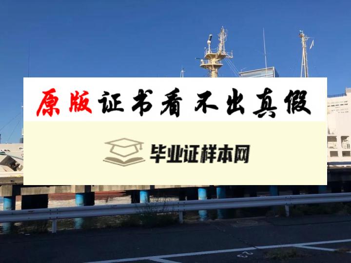 日本东京海洋大学毕业证书模板