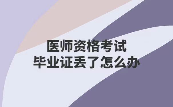 医师资格考试毕业证丢了怎么