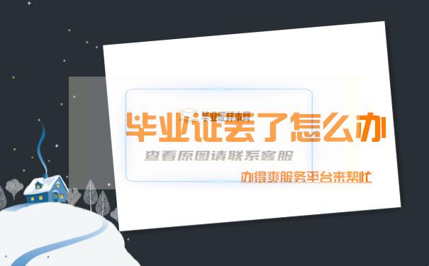畢業證丟了怎么