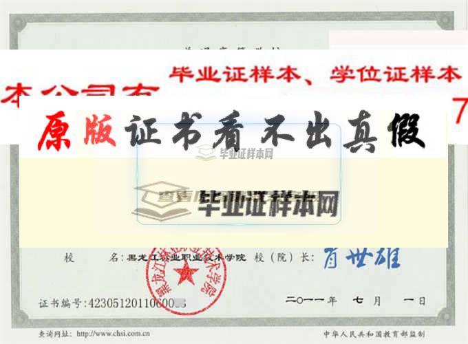 黑龙江林业职业技术学院毕业证样本|学位证样本|学历档案样本