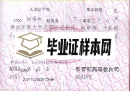 天津商学院2003年英语四级证书