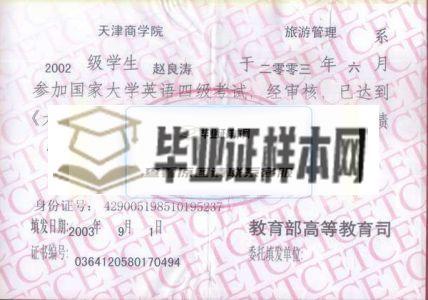 天津商学院2003年英语四级证书