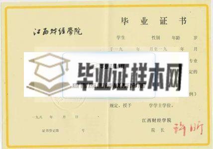 江西财经学院1992年毕业证样本