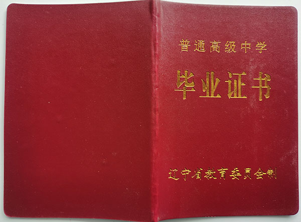 2005年辽宁省高中毕业证封皮