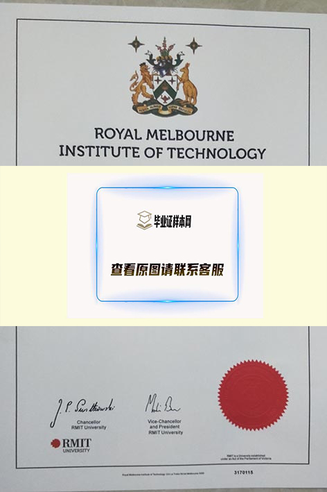 澳大利亚皇家墨尔本理工大学毕业证样本