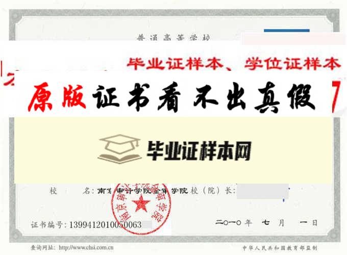 南京审计学院金审学院毕业证样本