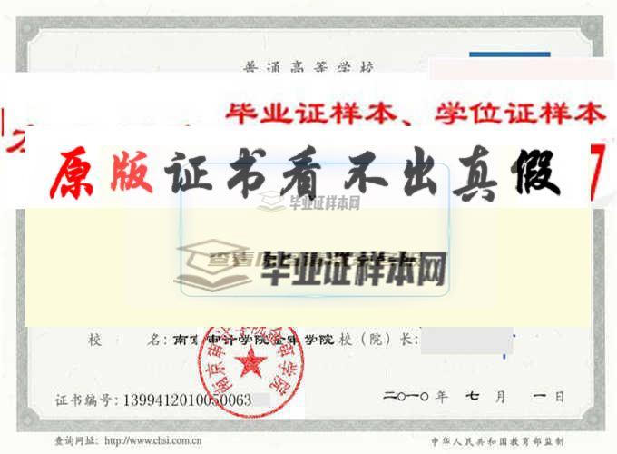 南京审计学院金审学院毕业证样本