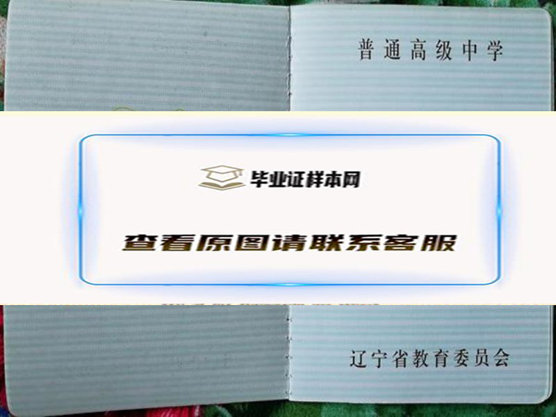 辽宁省1999年高中毕业证样本