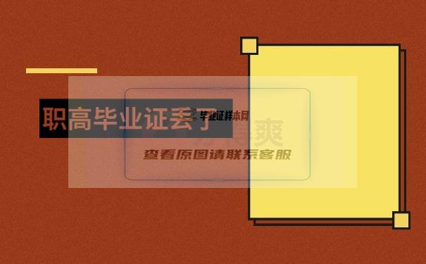 职高毕业证丢了怎么补？