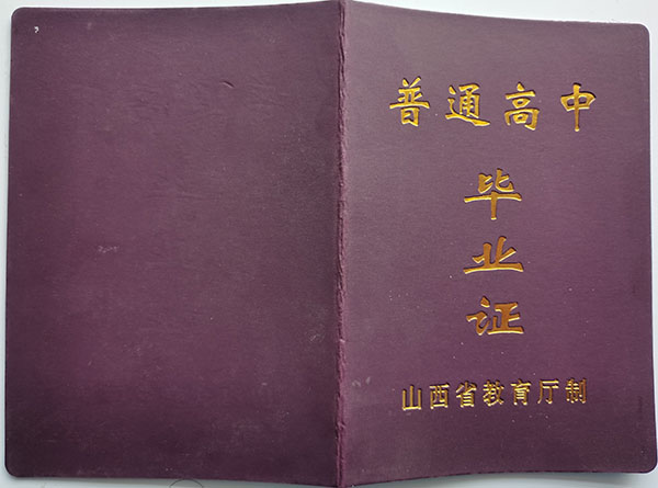 山西省2001年高中毕业证封皮