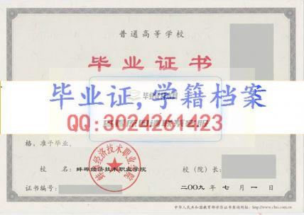 蚌埠经济技术职业学院毕业证样本