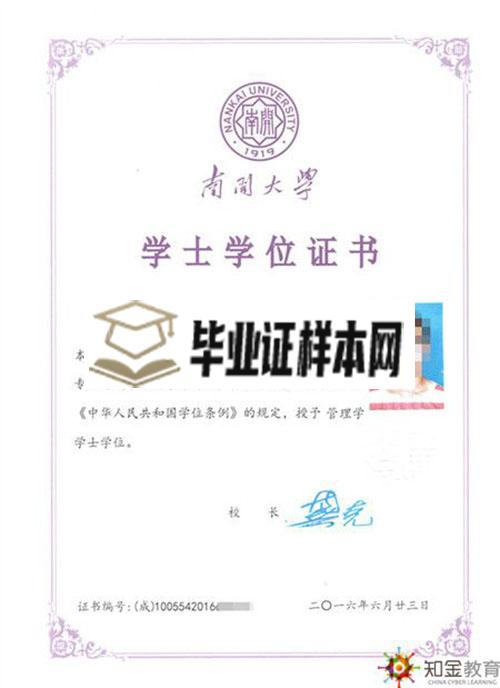 南开大学网络教育学位证书样本