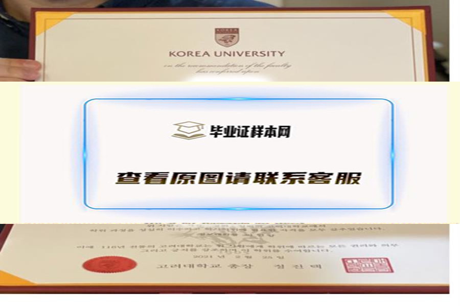 韩国高丽大学毕业证样本